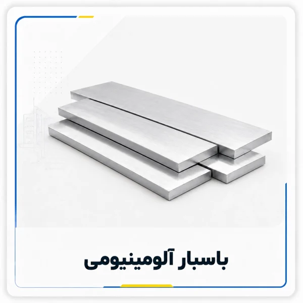 باسبار آلومینیومی